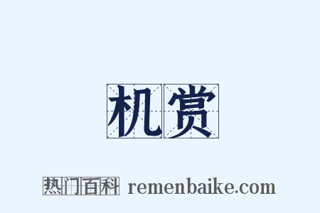 机赏是什么意思的图片